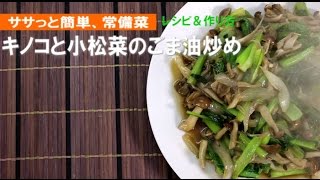 【常備菜】キノコと小松菜のごま油炒め【簡単レシピ】