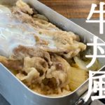 【メスティン】『牛丼風炊き込みご飯』の簡単キャンプ料理レシピをご紹介！！