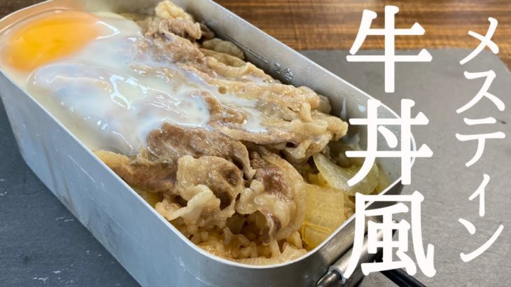 【メスティン】『牛丼風炊き込みご飯』の簡単キャンプ料理レシピをご紹介！！