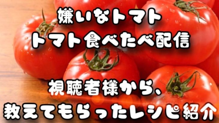 火を使わないトマト簡単料理＆視聴者トマトレシピ料理　　クッキングのみです！
