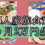 【食費節約生活】４人家族１ヶ月２万円生活７〜９日目🌷数年ぶりのナス料理