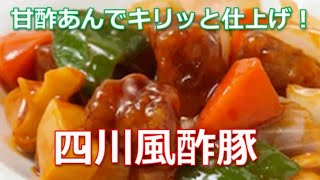 酢豚レシピ簡単動画！四川風酢豚を甘酢あんでキリッと仕上げると激ウマい！