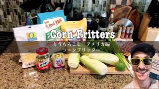 【超簡単！料理レシピ動画】コーンフリッター　夏の旬野菜　とうもこし