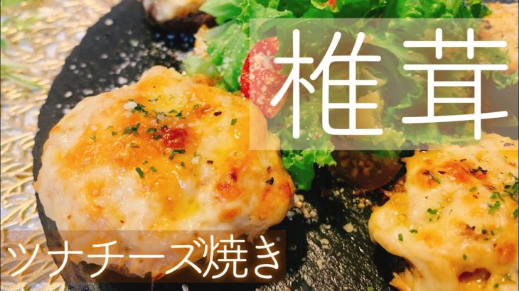 【簡単美味しい！】椎茸のツナマヨチーズ焼き／【糖質オフレシピ】／【料理動画】
