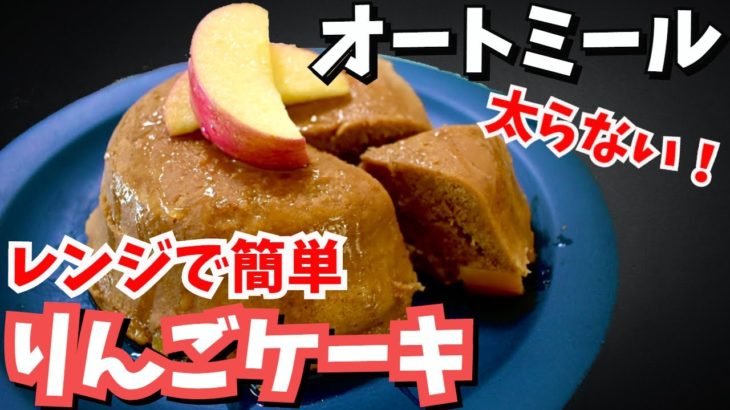 【レンジで簡単】りんごたっぷりオートミールりんごケーキ！