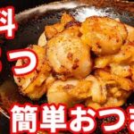 簡単 おつまみ レシピ☆ベビーホタテ マヨ焼き！美味しい 料理