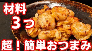 簡単 おつまみ レシピ☆ベビーホタテ マヨ焼き！美味しい 料理