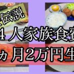 【食費節約生活】４人家族１ヶ月２万円生活１０〜１２日目🌷沸騰ワード志麻さん流焼きそば
