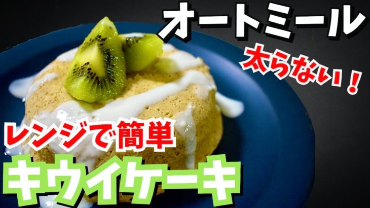 【爽快】レンジで簡単オートミールキウイケーキ！
