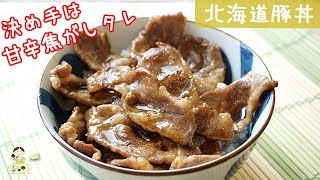 [レシピ動画]焦がしタレが旨い！【北海道帯広の豚丼】ごはんが止まらない！料理 レシピ 簡単