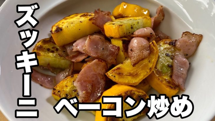 【ズッキーニとベーコン炒め】夏野菜ズッキーニの料理レシピ