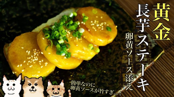 【料理vlog】簡単レシピ！黄金！長芋ステーキの激ウマ卵黄ソース添え！【簡単レシピ】