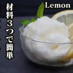 【材料3つ】卵白でふわふわレモンシャーベットの作り方♪クックパッドのランキングで1位を獲得したレシピです☆-How to make Lemon Sorbet-【料理研究家】【たまごソムリエ友加里】