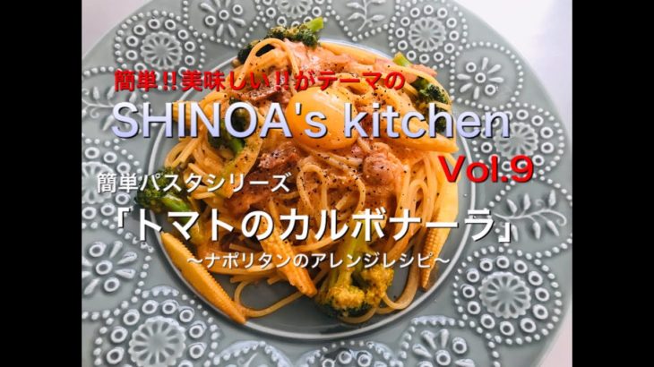 【料理動画9】簡単パスタ「トマトのカルボナーラ」〜ナポリタンのアレンジレシピ〜