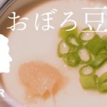 料理音ASMR – 絶品おぼろ豆腐【低温調理でとろとろやわらか】簡単あと一品レシピ