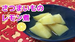【簡単料理レシピ】さつま芋のレモン煮　【Easy recipe】 Simmered sweet potato with lemon
