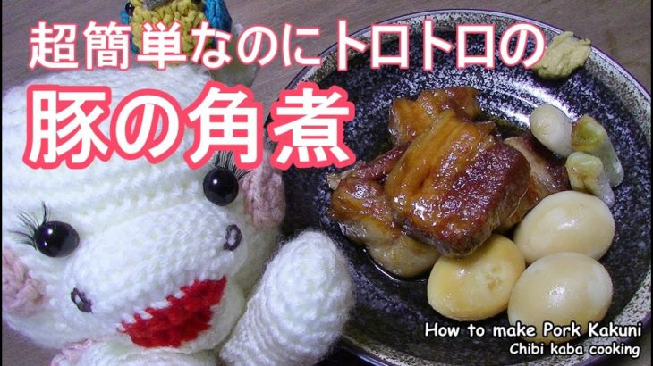 【簡単料理】時短で豚の角煮簡単レシピHow to make Pork Kakuni
