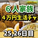 ⓫【６人家族４万円生活チャレンジ】Japanese home cooking#節約#主婦