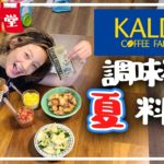 【唐揚げ＆サラダ】KALDIさんおすすめの調味料で夏料理レシピ！【簡単】