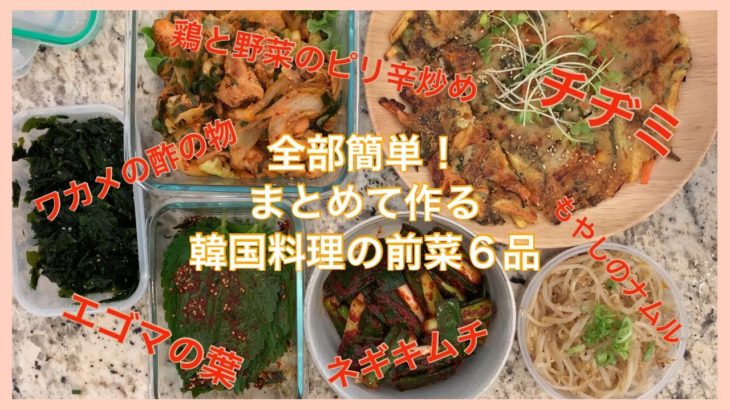 【レシピ】簡単・韓国料理の前菜６品｜時短｜作り置きおかず｜Korean Appetizers｜Recipe｜