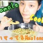 【簡単ヘルシー】マイブームの本格Mexican料理guacamoleレシピ
