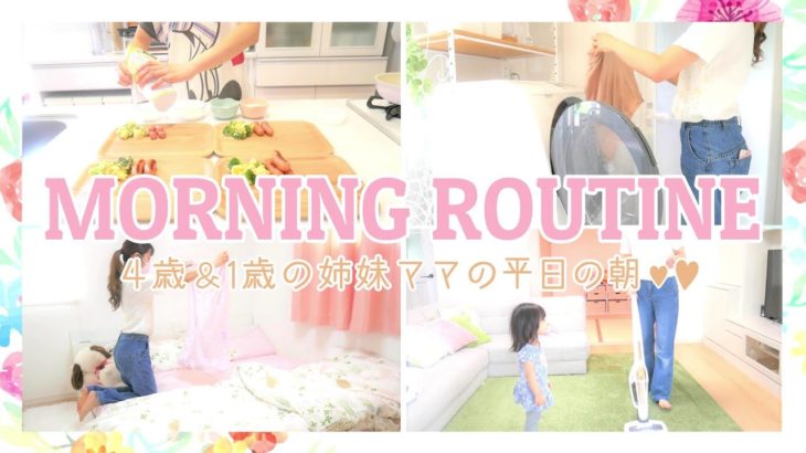 Morning Routine♡4歳と1歳の2児ママ主婦の朝 || 平日のモーニングルーティン