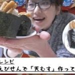 [アレンジレシピ]　簡単！！かっぱえびせんで「天むす」作ってみた！！~Rice ball topped with deep-fried shrimp~