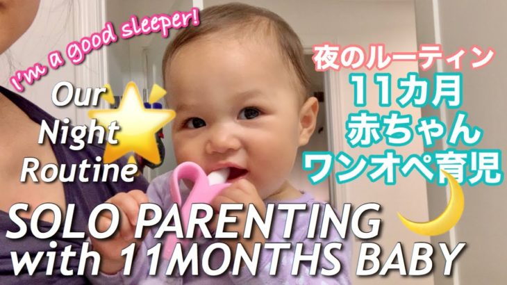 SOLO PARENTING NIGHT ROUTINE | ワンオペ育児 夜のルーティン | 11MONTH BABY AND MOM | １１ヶ月赤ちゃんとママ | アメリカ生活 | 子育て