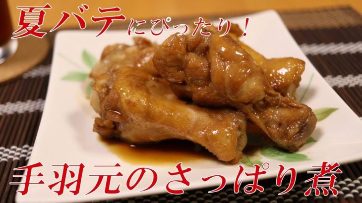 夏バテにぴったり！手羽元のさっぱり煮【フライパンで簡単/鶏肉レシピ】 Simmered Chicken Wings
