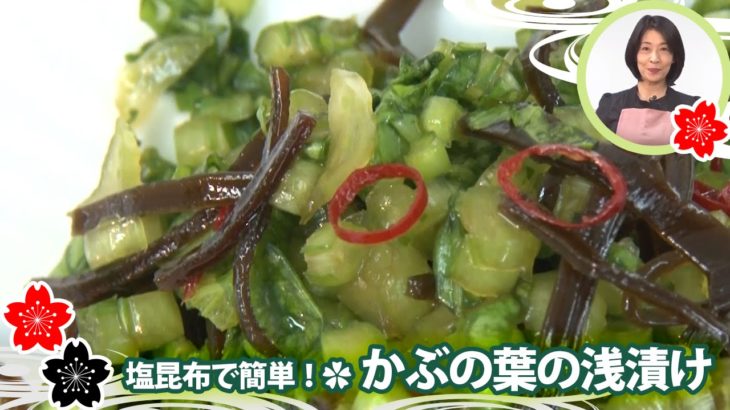 塩昆布で簡単！✿かぶの葉の浅漬け【日本料理レシピTV】
