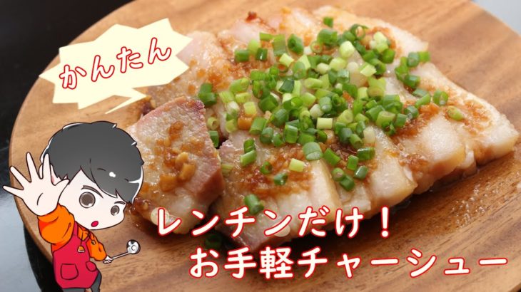 【料理レシピ動画】『レンジで簡単！お手軽チャーシュー』の作り方【Vlog】【るひずキッチン】