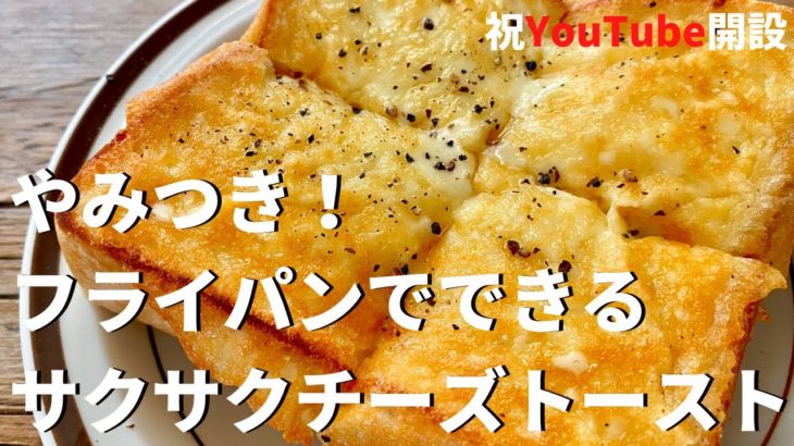 【祝YouTube開設】料理研究家コウケンテツの超簡単！やみつき！フライパンでできるサクサクチーズトースト
