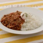 トマト缶で簡単キーマカレー【きちんとキッチンbydaiei】