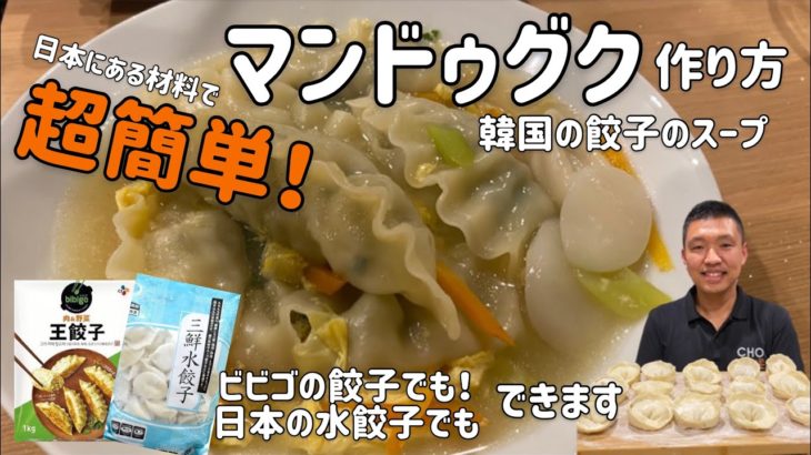 韓国家庭料理)超簡単！マンドゥグク作り方(簡単の餃子のスープレシピ)ビビゴ餃子、日本の水餃子でもok
