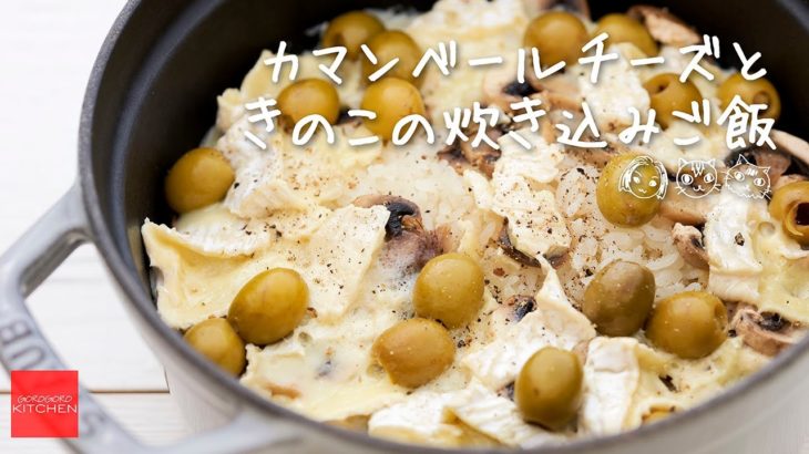 カマンベールチーズときのこの炊き込みご飯レシピ/簡単おいしい/seasoned rice Camembert cheese and mushroom recipe | GOROGORO KITCHEN