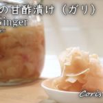 新生姜の甘酢漬け（ガリ）作り方☆簡単レシピ☆sushi ginger(Pickled Young Ginger Root Recipe)｜Coris cooking