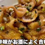 【鶏皮料理】鶏皮の柚子胡椒炒めの作り方・簡単ピリ辛おつまみレシピ