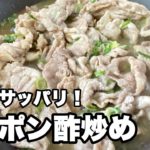 【豚モモ肉さっぱりポン酢炒め】豚肉とお酢の料理レシピ