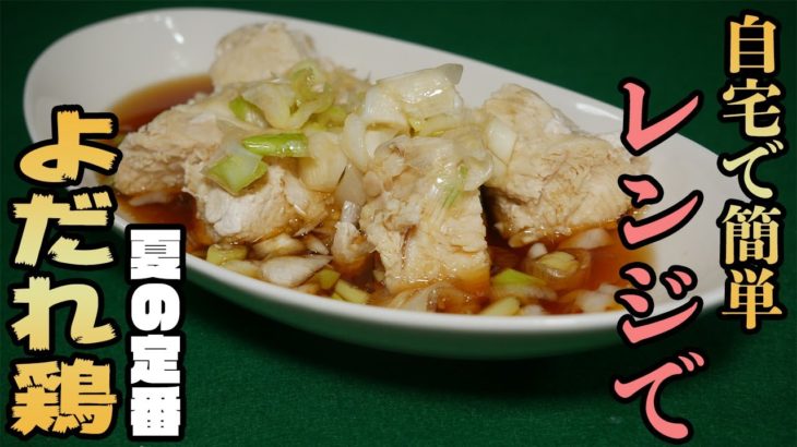 【鶏胸肉レシピ】レンジ簡単よだれ鶏【簡単料理】