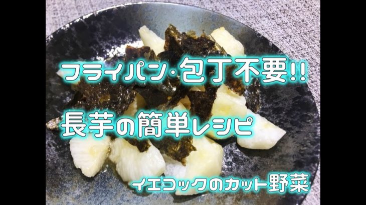 【野菜料理】長芋の超簡単時短レシピ。醤油とレモン汁だけで味付け！イエコックのカット野菜