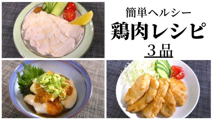 【鶏肉レシピ３品】〜簡単に作れてヘルシーな料理〜