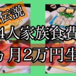 【食費節約生活】４人家族１ヶ月２万円生活１３〜１５日目🌷やっと折り返し！