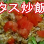 【料理レシピ】簡単レタス炒飯+野菜炒め