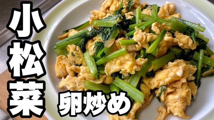 【小松菜と卵炒め】簡単な美味しい小松菜レシピ
