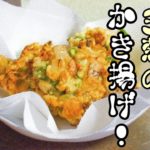 【天ぷらのレシピ】簡単な下処理でオクラと玉ねぎのかき揚げの作り方