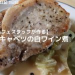 簡単おいしい料理レシピ【元渋谷カフェスタッフが作る】豚肉とキャベツの白ワイン煮