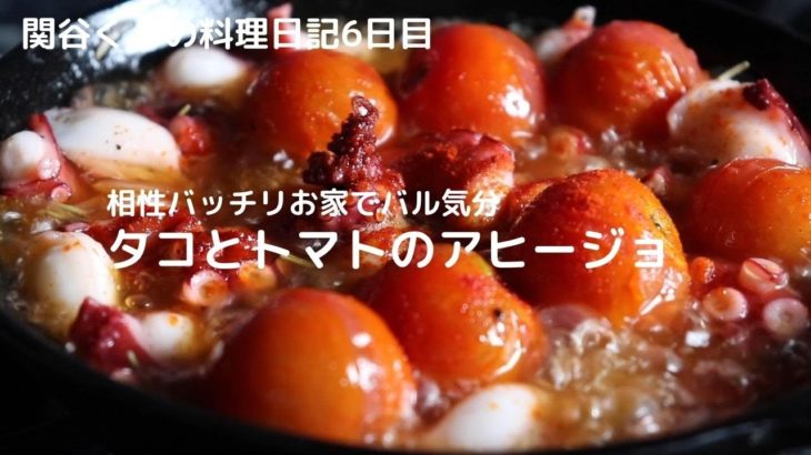 簡単おいしい料理レシピ【元渋谷カフェスタッフが作る】タコとトマトアヒージョ