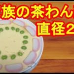 【卵料理】茶碗蒸し　レシピ　大皿　簡単