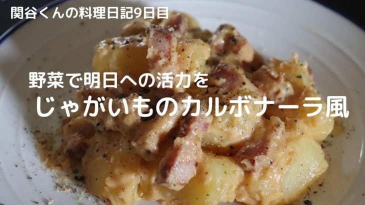 簡単おいしい料理レシピ【じゃがいものカルボナーラ】元渋谷カフェスタッフが作る
