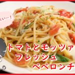 トマトとモッツァレラのフレッシュペペロンチーノの作り方【簡単料理動画】【レシピ】
